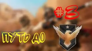 Путь до Феникса #3. Моменты с 3 каток в мм. Standoff 2.