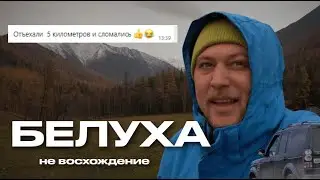БЕЛУХА // Покорение пешком