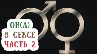 Секс в натальной карте. Марс и Венера в изгнании и падении