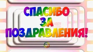 Спасибо за поздравления