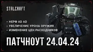 Обзор патчноута 24.04.24 | STALCRAFT