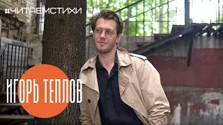 Игорь Теплов. BrightStories #читаемстихи . Анонс.