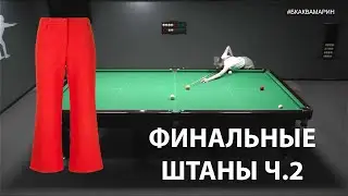 Бильярд 2022| Финальные штаны Ч.2| Русский бильярд лучшие удары 2022