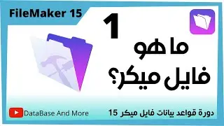 1. FileMaker Arabic Lesson 1: Getting to Know the FileMaker Pro Advanced Program