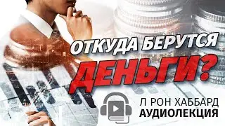 Лекция про деньги. Рон Хаббард, саентология.