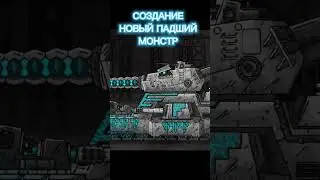 НОВЫЙ ПАДШИЙ МОНСТР !!! 