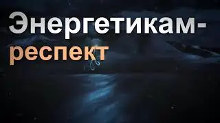 Видео приглашение на специальности энергетиков.