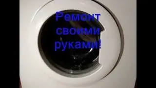 Стиральная машина не заканчивает стирку, не отжимает, не сливает