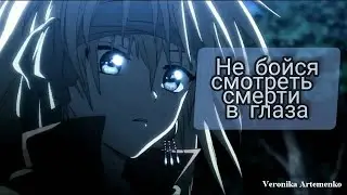 ГРУСТНЫЙ АНИМЕ КЛИП Не бойся смотреть смерти в глаза