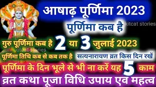 आषाढ़ की पूर्णिमा कब है Puranmashi kab ki hai | Poornima | Purnima date