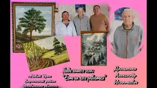 Даниленко Александр Игнатьевич/ Люди нашего села: