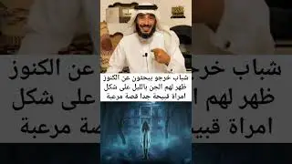 قصة واقعية لشباب خرجو يبحثون عن الكنوز ظهر لهم الجن بالليل على شكل امراة قبيحة جدا قصة مرعبة