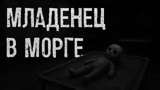 Страшная история - Младенец в морге