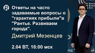 Ответы на часто задаваемые вопросы о "гарантиях прибыли " в "Рантье. Развиваем города". Д. Мезенцев