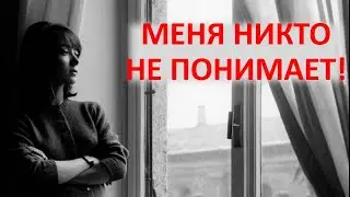 Меня никто не понимает! Уникальность страданий и одиночество.