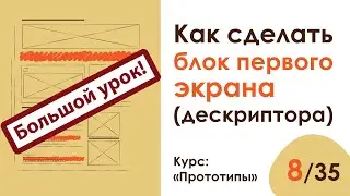 [Большой] урок 8. Как сделать блок первого экрана (дескриптора) | Курс 