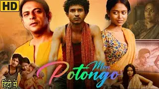 Mon Potongo Full Movie in Hindi Dubbed | Shubankar Mohanta ,Seema Biswas, Baishakhi Roy | ReviewFact