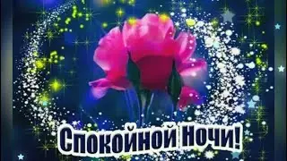 Мои друзья, спокойной ночи! Красивое пожелание спокойной ночи!
