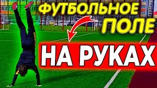 ПРОШЁЛ ФУТБОЛЬНОЕ ПОЛЕ НА РУКАХ!