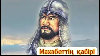 Махамбеттің қабірін білетін жан бар ма?