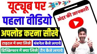 How To Upload First Video On YouTube Channel - TITLE DESCRIPTION TAGS🔥 | Full Tutorial