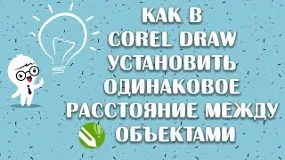Как в corel draw установить одинаковое расстояние между объектами