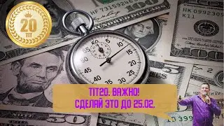 TIT20. Важно! Сделай это до 25.02.21