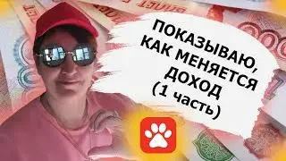 СВОЙ В АЛЬФЕ | показываю как меняется ДОХОД (1 часть)