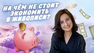 На чём не стоит экономить в живописи?