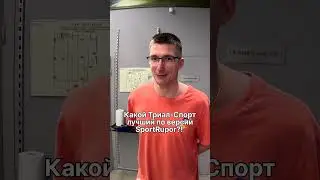 Лучший магазин Триал-Спорт по версии SportRupor ?1