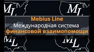 «Mebius Line»: можно ли получить финансовую помощь от этого проекта?