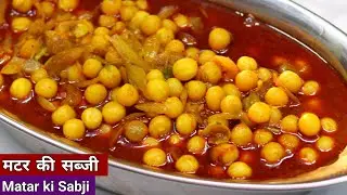 मटर की सब्जी ऐसे बनाएँगे तो दो की जगह चार रोटी खाएंगे | Matar ki Sabji Recipe in Hindi
