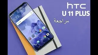 مراجعة جهاز HTC U11+ الجديد