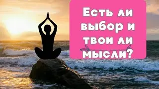 Есть ли выбор и твои ли мысли ?