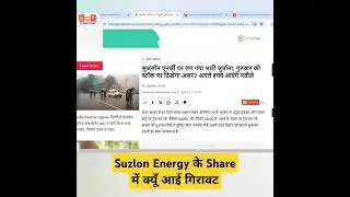 Suzlon Energy के Share में क्यूँ आई गिरावट | Suzlon Energy Latest News today 