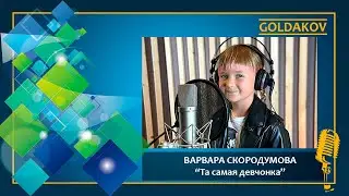 ВАРВАРА СКОРОДУМОВА 