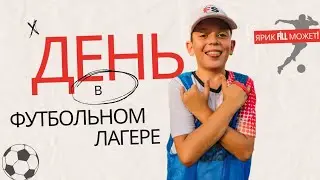 Один день из жизни юного спортсмена в футбольном лагере