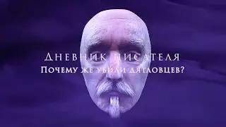 Почему же убили дятловцев?