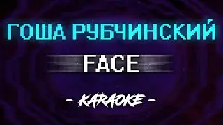 FACE - Гоша Рубчинский (Караоке)