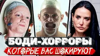 ТОП 10 Крышесносных БОДИ-ХОРРОРОВ которые вас точно шокируют