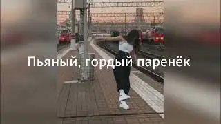 Макс Корж - Пьяный Дождь (текс песни субтитры)