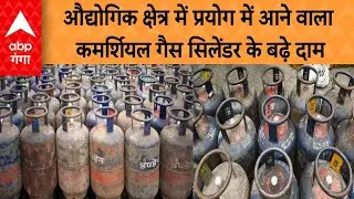 UP News: औद्योगिक क्षेत्र में प्रयोग में आने वाला कमर्शियल गैस सिलेंडर महंगा हुआ, इतने बढ़े दाम