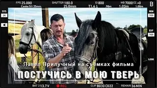 ПОСТУЧИСЬ В МОЮ ТВЕРЬ. Павел Прилучный на съёмках фильма
