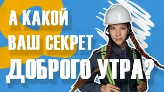 Секрет Доброго утра сотрудников РСЦ УГОК