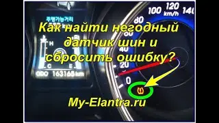 How to identify a faulty tire pressure sensor (TPMS) and reset the error code? Hyundai Avante or ...