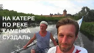 ✅ Путешествие в Суздаль. На катере по реке Каменка