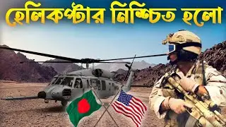 যুক্তরাষ্ট্রের হেলিকপ্টার ও রাশিয়ার রাইফেল অনুমোদন দিল সরকার | Bangladesh Army Modernization