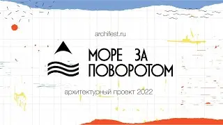 Море за поворотом 2022 - Онлайн-защита проектов