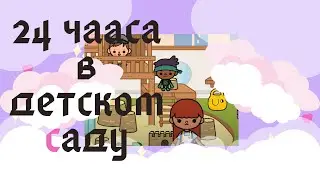 Челлендж 24 часа работаю в детском саду!😱 Тока  бока