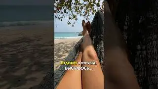 Отдохну в отпуске, высплюсь..